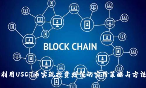 利用USDT币实现投资增值的实用策略与方法