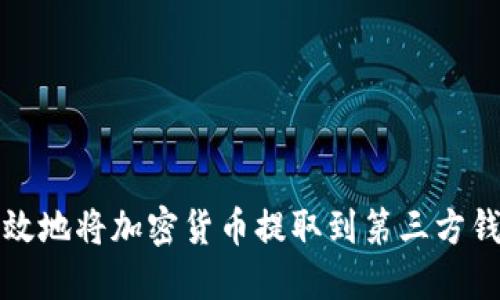 如何安全且高效地将加密货币提取到第三方钱包的全面指南
