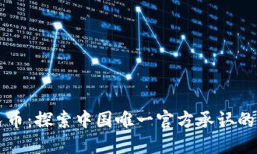 数字人民币：探索中国唯一官方承认的虚拟货币