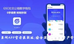友盾交易所APP官方最新版：安全便捷的数字资产