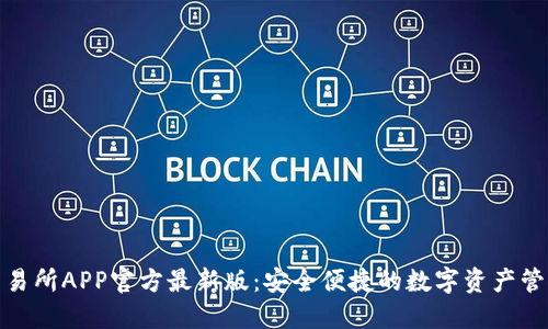 友盾交易所APP官方最新版：安全便捷的数字资产管理神器