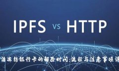 司法冻结银行卡的解除时间：流程与注意事项详