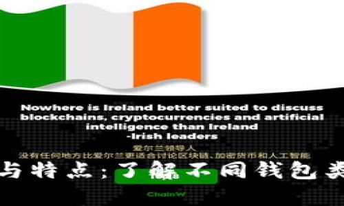 数字货币钱包的分类与特点：了解不同钱包类型的功能与适用场景