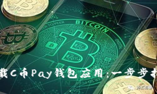 如何安全方便地下载C币Pay钱包应用：一步步指南与常见问题解答