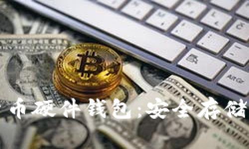 探索数字货币硬件钱包：安全存储与操作指南
