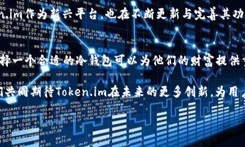   高安全性与易用性兼具的Token.im BTC冷钱包全面解析 / 
 guanjianci Bitcoin,冷钱包,Token.im,数字资产安全 /guanjianci 

引言：为什么选择冷钱包保护你的比特币资产
在数字货币日益普及的今天，安全性已成为投资者最关注的问题之一。比特币作为一种重要的数字资产，其存储方式直接影响到投资者的财富安全。冷钱包，作为一种不与互联网直接连接的存储方式，因其出色的安全特性而被广泛推荐。本文将详细解析Token.im的BTC冷钱包，包括其功能、操作流程以及用户体验，帮助您安全有效地管理您的数字资产。

什么是Token.im BTC冷钱包？
Token.im是一个提供多种数字资产管理的服务平台，其中BTC冷钱包功能尤为突出。冷钱包是指将私钥脱离互联网的一种存储形式，通常是通过硬件设备或纸质方式来实现。Token.im的冷钱包功能，不仅支持比特币，还可以管理其他多种加密货币，为用户提供一个集中而安全的资产管理平台。

Token.im冷钱包的核心功能
Token.im冷钱包不仅仅是一个存储工具，它的设计旨在为用户提供最佳的使用体验和安全保障。以下是其核心功能的详细介绍：

h41. 高级安全保障/h4
Token.im的冷钱包采用先进的加密技术，确保用户的私钥不会被黑客攻击。由于冷钱包不与互联网相连，因此即使在网络环境不安全的情况下，用户的比特币资产也能得到有效保护。

h42. 便捷的资产管理/h4
用户可以在Token.im平台上轻松查看和管理自己的比特币及其他加密货币资产。应用界面友好，适合初学者使用；同时也具备丰富的功能，满足高级用户的需求。

h43. 跨平台支持/h4
Token.im的冷钱包支持多种设备，不论是手机还是电脑，用户都可以方便地访问自己的数字资产。这种灵活的结构使得用户无论身在何处，都可以对自己的资产进行管理。

h44. 多币种支持/h4
除了比特币，Token.im还支持其他主流加密货币的存储和管理。这一多样化使得用户不需要在不同平台上频繁切换，提升了管理效率。

如何创建和使用Token.im冷钱包
创建和使用Token.im的冷钱包相对简单。以下是一个分步指南，帮助您顺利完成冷钱包的设置：

h4步骤一：下载Token.im应用/h4
首先，您需要在手机应用商店或官方网站下载Token.im的应用程序。确保下载来自官方渠道，以防下载到伪造或恶意软件。

h4步骤二：注册账户/h4
下载完应用后，您需要创建一个账户。根据提示输入您的个人信息，确保所提供的信息准确无误。Token.im会向您发送一封确认邮件，按照邮件中的指示完成账户验证。

h4步骤三：创建冷钱包/h4
登录后，选择“创建冷钱包”选项。系统会提示您设置一个强密码，并生成一串密钥。请务必将这串密钥妥善保存，这是您访问和恢复钱包的唯一凭证。

h4步骤四：存储比特币/h4
完成冷钱包的创建后，您可以将比特币存入钱包。通过应用程序的“存款”功能，获取您的比特币地址，将其复制并提供给发送方即可完成资产的转移。

h4步骤五：日常管理和备份/h4
您可以随时登录Token.im应用，查看自己的资产情况、进行转账等操作。同时，定期备份您的钱包信息，以免因设备丢失或损坏导致资产损失。

用户体验与反馈
Token.im冷钱包的用户体验非常好。许多用户表示，应用界面清晰易懂，操作很直观，即使是新手也能快速上手。此外，用户对于资产安全性的高度认可，使得他们愿意将更多的数字货币存放于此。

当然，作为一款新兴产品，Token.im也常常会收到用户提出的改进意见。例如，有用户希望增加更多的语言支持，以便全球用户都能更加方便地使用。同时，也有部分用户希望增加更多的交易所接口，方便他们在需要的时候进行资产兑换。

冷钱包的未来发展趋势
随着区块链技术的不断发展，冷钱包的安全性和便捷性将继续提升。未来的冷钱包产品将可能结合硬件设备和智能合约技术，进一步增强用户体验。Token.im作为新兴平台，也在不断更新与完善其功能，以适应这一市场变化。

总结：关于选择比特币冷钱包的重要性
总结来说，Token.im的BTC冷钱包结合高安全性、易使用性及多币种支持，是管理比特币及其他数字资产的不错选择。对于广大的数字资产持有者来说，选择一个合适的冷钱包可以为他们的财富提供重要的安全保障。希望本文能够为用户理清冷钱包的操作流程及其在资产管理中的重要性，从而帮助他们做出明智的决策。 

无论您是刚接触比特币的新手，还是已经在数字货币市场上摸爬滚打的老手，选择一个安全可靠的冷钱包始终是资产保护过程中不可或缺的一环。让我们共同期待Token.im在未来的更多创新，为用户带来更好的体验与保障。 

这样的一篇文章涵盖了Token.im BTC冷钱包的多个方面，提供了用户所需的全面信息，有助于他们在数字资产管理中的决策。