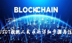 ziaotiUSDT提现人民币的详细步骤与注意事项