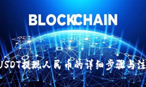 ziaotiUSDT提现人民币的详细步骤与注意事项