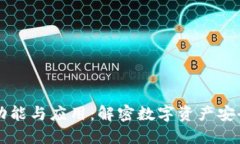 区块链钱包的功能与应用：解密数字资产安全与