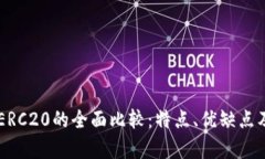 USDT Omni与ERC20的全面比较：特点、优缺点及应用场