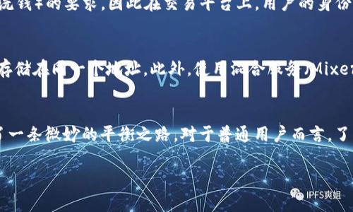 关于“USDT可以查出来吗”，在分析这个问题之前，首先我们需要了解USDT是什么。USDT（Tether）是一种基于区块链的稳定币，旨在与美元保持1:1的价值。

USDT的隐私性与透明度
USDT作为一种加密货币，其交易的特性与传统的金融交易有所不同。所有USDT的交易记录都被记录在公链上，这意味着它们是公开的，但同时与传统金融系统相比，其持有者的身份并不是直接可见的。这就产生了一个有趣的对比：透明与隐私之间的平衡。

如何查看USDT交易记录
用户可以利用区块链浏览器来查看USDT的交易记录。区块链浏览器是一种工具，允许人们查看区块链上的所有活动和交易。例如，EtherScan和TronScan等都是查看USDT交易的常用工具。用户只需输入相关的交易哈希或钱包地址，即可查找该交易或地址的全部信息。

链上地址的匿名性
尽管USDT的交易是公开的，但钱包地址本身并不直接与个人身份相联系。用户在创建钱包时，通常只需要一个有效的电子邮箱和密码，这就使得用户的身份信息较为匿名。因此，单纯从区块链中获取的信息是无法直接识别出持有者的身份的。

USDT的合规性问题
然而，不可否认的是，随着加密货币的普及，各国政府都开始关注这一领域，并逐步加强监管。许多交易所需要符合KYC（了解你的客户）和AML（反洗钱）的要求，因此在交易平台上，用户的身份信息往往会被记录下来。在这种情况下，尽管USDT钱包地址本身是匿名的，但一旦交易者在某个交易所完成身份验证，其交易行为可能会被追踪。

如何保护自己的隐私
对于关注隐私的用户来说，可以采取一些措施来最大程度地保护自己的匿名性。例如，可以使用新的钱包地址进行每一次交易，避免将所有USDT存储在同一个地址。此外，使用混合服务（Mixers）也是一种隐藏交易轨迹的方式。不过，这种方法的合规性和有效性仍然存在争议，用户应谨慎使用。

结论
总的来说，USDT交易记录是公开透明的，但用户的身份信息并不是直接可见的。从某种程度上说，USDT在保持交易隐私与符合合规要求之间，走了一条微妙的平衡之路。对于普通用户而言，了解USDT的隐私性和透明度特征是非常重要的，这不仅关系到资金的安全，也关系到使用USDT的合法性和合规性。

希望以上内容对你理解USDT的可追踪性与隐私性有所帮助。如果你还有更具体的问题或需要进一步的讨论，可以继续提问。