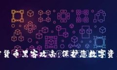 如何应对加密货币黑客攻击：保护您数字资产的