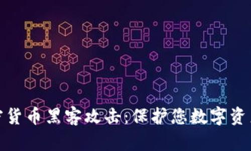 如何应对加密货币黑客攻击：保护您数字资产的全面策略