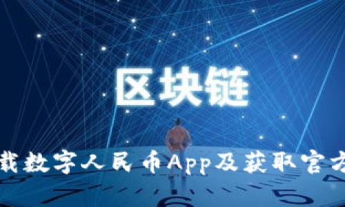 如何安全下载数字人民币App及获取官方二维码指南