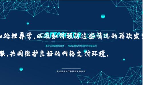 手Q支扣款的原因及解决方案全解析

手Q支, 扣款, 支付, 钱包/guanjianci

什么是手Q支？
手Q支是指腾讯公司旗下的移动支付工具，与微信支付类似，它通过QQ应用程序为用户提供便捷的支付服务。用户可以使用手Q支进行线上购物、游戏充值、生活缴费等多种消费形式，极大地方便了日常生活中的财务管理。

扣款的常见原因
在使用手Q支的过程中，很多用户会发现账户中有未曾知晓的扣款情况。造成这一现象的原因有许多，其中包括：

ul
  li未取消的订阅服务：很多用户在使用应用程序时会无意中开通一些付费服务，若未及时取消，一旦服务生效，会自动定期扣款。/li
  li自动续费功能：某些软件或游戏设置了自动续费选项，若用户未进行相关设定，使用后可能会遭遇意外扣款。/li
  li账户安全问题：账户可能因信息泄露被他人非法使用，导致未经授权的扣款。/li
  li在线交易或购物：购物过程中，有时可能因多次尝试支付或网络问题导致重复扣款。/li
/ul

如何查询具体扣款记录？
为了弄清楚账户中扣款的具体情况，用户可以按照以下步骤查询扣款记录：

ol
  li打开QQ应用，进入“钱包”选项。/li
  li选择“交易记录”或者“账单明细”功能，随后可查看到所有的支付信息。/li
  li针对每一笔扣款，点击查看详细信息，可以了解到具体的商家、时间及扣款金额。/li
/ol

如何处理未授权的扣款？
如果发现账户被扣款但不知原因，务必及时采取行动。以下是处理建议：

ol
  li立即更改QQ账号的密码，并增强安全性，开启双重验证，确保账号安全。/li
  li联系腾讯客服，提供相关扣款信息进行查询和申诉，客服会记录您的问题并协助处理。/li
  li若扣款涉及到的第三方应用，建议直接联系应用客服了解情况并申请退款。/li
  li监控账户余额，定期检查交易记录，保持警惕，确保资金安全。/li
/ol

如何避免未来的扣款问题？
为了避免类似的扣款问题，在日常使用中，用户可以采取以下措施：

ul
  li仔细阅读每一个支付页面的信息，尤其是在进行线上交易时，确认是否选中任何自动续费或订阅服务。/li
  li建立良好的支付习惯，定期核查账户余额和交易历史，及时发现并处理异常情况。/li
  li利用手Q支的安全功能，限制敏感操作时的权限，以降低潜在的风险。/li
/ul

总结
在现代生活中，手Q支作为便利的支付工具，为用户提供了诸多方便。然而，随着使用频率的增加，随之而来的扣款问题也在所难免。理解扣款的原因、如何查询和处理异常，以及如何预防这些情况的再次发生，才能更好地享受手Q支带来的便利。从日常操作到账户安保，用户都应保持高度的警觉。只有这样，才能在这个数字化时代中游刃有余，确保自己的财务安全。

在日后使用过程中，欢迎随时关注账户动态，并与身边的朋友分享这些小技巧，帮助更多人排除不必要的财务困扰。同时，若遇到问题，也不要犹豫，及时联系客服，共同维护良好的网络支付环境。

这样的一篇文章不仅能帮助手Q支扣款的情况，同时也提供了多个方面的实用建议，确保用户在使用支付工具时更加得心应手。