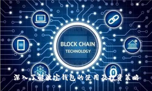 深入了解波宝钱包的使用及投资策略