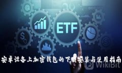 安卓设备上加密钱包的下载安装与使用指南