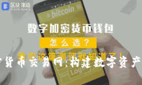 深入解析加密货币交易网：构建数字资产的桥梁与未来