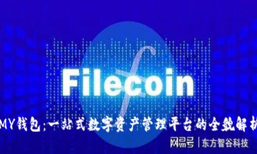 MY钱包：一站式数字资产管理平台的全貌解析