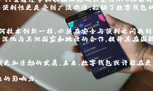   香港数字钱包政策：推动金融创新与普惠金融的未来 / 
 guanjianci 数字钱包, 香港, 金融政策, 创新技术 /guanjianci 

引言：数字化时代的金融转型
在数字化迅速发展的当今社会，金融行业正经历着深刻的变革。香港作为国际金融中心，不断迎接新技术的挑战与机遇。在这一背景下，数字钱包的兴起不仅为个人用户带来了便利，也为商家提供了新的支付模式。香港的数字钱包政策成为了推动这轮金融创新的重要推手。

香港数字钱包的概念与发展历史
数字钱包是一种基于电子设备的支付工具，允许用户通过手机或其他电子设备进行资金的存储和交易。香港的数字钱包起步较早，随着移动支付技术的普及，越来越多的本地与国际金融机构加速布局这项业务。最初，传统银行也纷纷推出自家的数字钱包，如“香港支付”与“Apple Pay”等，逐渐形成了一片竞争激烈的市场。

政策驱动：政府的角色与目标
香港特别行政区政府在推动数字钱包普及方面发挥了重要的作用。2016年，香港金融管理局发布了《金融科技发展策略》，明确了推动金融科技创新、提升竞争力的目标。政府希望通过建立健全的监管框架，确保金融安全的同时，鼓励创新和发展。
此外，政府也积极推动与国际机构的合作，吸引海外金融科技公司进入本地市场。例如，在2020年，政府实施了“金融科技发展计划”，为初创企业提供资金支持，鼓励他们研发新型的数字支付工具。

数字钱包政策的核心要素
香港数字钱包政策的核心要素可以归结为安全、便利以及用户体验。首先，政策要求所有数字钱包服务提供商必须采取严格的安全措施，确保用户的信息及账户安全。政府与相关机构不断更新监管标准，以应对快速变化的技术环境。
其次，便捷性是数字钱包成功的关键。香港的数字钱包大多支持多种支付渠道，包括二维码、NFC（近场通信）等，这为用户提供了灵活多样的支付体验。此外，支持多种货币交易使得香港的数字钱包在国际交易中具有竞争优势。
用户体验方面，香港鼓励相关企业通过持续的用户研究与反馈改进数字钱包设计，使其更易于使用。比如，在应用界面的设计上，更加符合用户的使用习惯，大大减少了学习成本。

市场现状与竞争
截至2023年，香港的数字钱包市场已经相对成熟。根据相关统计，香港市民中使用数字钱包的比例逐年上升，越来越多的商户加入了接受数字支付的行列。主要的数字钱包参与者包括支付宝、微信支付、Apple Pay、Google Pay以及本地品牌如Octopus等。
这些竞品各有特色。支付宝和微信支付凭借其强大的社交网络和广泛的用户基础，快速占领市场；而传统的Octopus则依托其在交通领域的强大应用场景，愈发深化在生活场景中的渗透。此外，香港本地的初创公司也崭露头角，提供定制化的解决方案，以满足特定用户群体的需求。

在生活中的应用场景
数字钱包已经渗透到香港市民的日常生活中。用户不仅可以在超市、餐馆和线上购物时使用，还能在交通、公共服务等多种场合方便地进行支付。例如，香港地铁和巴士系统中，用户只需通过手机扫描二维码或使用NFC功能即可快速进出闸机，免去现金与传统交通卡的麻烦。
此外，数字钱包也在小额支付领域显示出强大的优势。商家在接受小额支付时，无需再担心找零的问题，而用户也可以省去携带现金的烦恼。在疫情期间，非接触式支付的安全性和便利性更是受到广泛欢迎，推动了数字钱包的进一步普及。

展望未来：挑战与机遇
尽管香港数字钱包的发展前景广阔，但也面临着一定的挑战。一方面，如何确保用户数据的隐私与安全仍然是一个亟待解决的问题。网络攻击和数据泄露的风险始终存在，正如任何技术创新一样，必须在安全与便利之间找到平衡。
另一方面，监管政策也需要不断调整以适应新兴技术的变化。政府与监管机构需要密切关注市场动态，并适时调整相关政策。此外，随着全球数字经济的不断发展，香港需要进一步深化与其他国家和地区的合作，提升其在国际市场中的竞争力。

总结：数字钱包在香港的未来蓝图
总而言之，香港的数字钱包政策致力于推动金融创新与普惠金融的发展。随着技术的进步和用户需求的变化，数字钱包的应用场景将会愈加丰富，而政策的支持也将助力这一领域更加蓬勃的发展。未来，数字钱包或许能在更大范围内实现跨境支付，为香港的国际金融中心地位添砖加瓦。无论市场貌似多么成熟、竞争多么激烈，始终不能忽略的是，创新与用户体验将是推动这一行业前行的核心驱动力。

随着社会的变迁，数字钱包不仅仅是一种便捷的支付工具，更是未来金融场景中的重要组成部分。香港的数字钱包政策将继续引领这一潮流，期望在全球金融舞台上继续发挥积极的影响力。