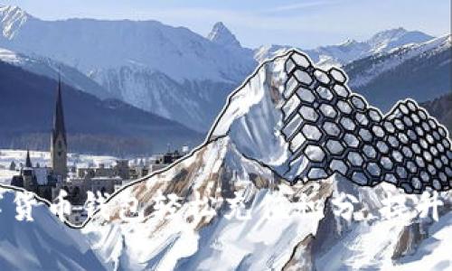 如何通过数字货币钱包轻松充值积分，提升你的消费体验