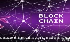 如何通过数字货币钱包轻松充值积分，提升你的