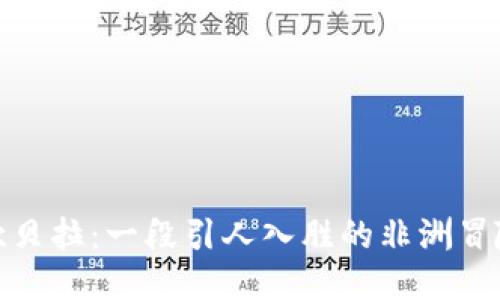 探索坎贝拉：一段引人入胜的非洲冒险之旅