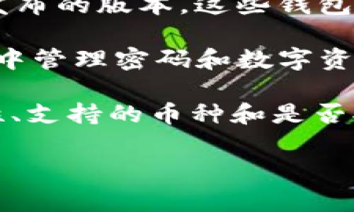 区块链钱包是存储和管理加密货币的重要工具，它们在市场上有多种类型和选择，通常可以在以下几个地方找到：

1. **官方网站**：许多知名的区块链钱包都有自己的官方网站，可以直接从这些网站下载和安装钱包软件。例如，钱包如Coinbase、Blockchain.com、Exodus等都提供官方版本的下载链接。

2. **应用商店**：对于移动设备用户，可以在Apple App Store或Google Play Store中搜索区块链钱包。确保选择高评价和安全性高的应用程序。

3. **加密货币交易所**：很多交易所提供内置钱包功能，用户可以在注册并完成身份验证后，获取自己的钱包地址。例如，Binance、Kraken等交易所都允许用户在平台内保存加密资产。

4. **区块链社区和论坛**：在加密货币相关的社区（如Reddit、Bitcointalk）中，可以找到用户推荐的各种钱包选项，了解用户的使用体验和反馈。

5. **开源项目**：有些钱包是开源的，你可以在GitHub等平台找到源代码，自行编译或使用已发布的版本。这些钱包如Electrum等，在技术爱好者中颇受欢迎。

6. **密码管理工具**：一些密码管理软件也加入了加密货币钱包的功能，用户可以在同一软件中管理密码和数字资产。选择时应注意安全性和可靠性。

在选择钱包时，不仅需要考虑钱包的类型（热钱包、冷钱包等），还要重视安全性、用户界面友好性、支持的币种和是否提供备份恢复功能等因素。此外，还应该保持警惕，避免下载来源不明的软件，以防止资产损失。 

希望这些信息能帮助你顺利找到合适的区块链钱包！