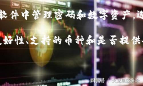 区块链钱包是存储和管理加密货币的重要工具，它们在市场上有多种类型和选择，通常可以在以下几个地方找到：

1. **官方网站**：许多知名的区块链钱包都有自己的官方网站，可以直接从这些网站下载和安装钱包软件。例如，钱包如Coinbase、Blockchain.com、Exodus等都提供官方版本的下载链接。

2. **应用商店**：对于移动设备用户，可以在Apple App Store或Google Play Store中搜索区块链钱包。确保选择高评价和安全性高的应用程序。

3. **加密货币交易所**：很多交易所提供内置钱包功能，用户可以在注册并完成身份验证后，获取自己的钱包地址。例如，Binance、Kraken等交易所都允许用户在平台内保存加密资产。

4. **区块链社区和论坛**：在加密货币相关的社区（如Reddit、Bitcointalk）中，可以找到用户推荐的各种钱包选项，了解用户的使用体验和反馈。

5. **开源项目**：有些钱包是开源的，你可以在GitHub等平台找到源代码，自行编译或使用已发布的版本。这些钱包如Electrum等，在技术爱好者中颇受欢迎。

6. **密码管理工具**：一些密码管理软件也加入了加密货币钱包的功能，用户可以在同一软件中管理密码和数字资产。选择时应注意安全性和可靠性。

在选择钱包时，不仅需要考虑钱包的类型（热钱包、冷钱包等），还要重视安全性、用户界面友好性、支持的币种和是否提供备份恢复功能等因素。此外，还应该保持警惕，避免下载来源不明的软件，以防止资产损失。 

希望这些信息能帮助你顺利找到合适的区块链钱包！