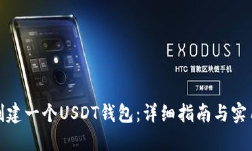 如何创建一个USDT钱包：详细指南与实用建议