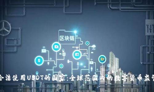 探寻合法使用USDT的国家：全球范围内的数字货币监管地图