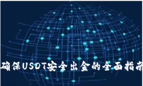 确保USDT安全出金的全面指南
