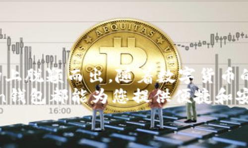 tiaoti如何在iOS设备上安全下载和使用MToken钱包应用/tiaoti  
ios版,MToken钱包,应用下载,数字货币/guanjianci  

简介：MToken钱包的魅力与实用性  
在当今数字货币蓬勃发展的时代，钱包应用的选择变得尤为重要。MToken钱包，以其安全性、便捷性和多功能性，迅速吸引了大量用户。对于iOS用户而言，了解如何安全下载MToken钱包应用至关重要。本文将详细指导您如何在iOS设备上下载和使用这一备受欢迎的数字货币钱包。

1. MToken钱包的特点及优势  
MToken钱包不仅仅是一个简单的数字货币存储工具，更是一个集成了多种功能的全面应用。其主要特点包括：  
ul  
    listrong安全性：/strong采用先进的加密技术，确保用户资产的安全。/li  
    listrong用户友好的界面：/strong直观的操作界面，使得即使是数字货币新手也能轻松上手。/li  
    listrong多种币种支持：/strong支持多种主流数字货币的交易与管理，满足不同用户的需求。/li  
    listrong实时市场数据：/strong提供实时的市场价格动态，帮助用户做出更明智的投资决策。/li  
/ul  
这些优势使得MToken钱包成为投资者、交易员和普通用户的优选工具。  

2. 下载MToken钱包的前期准备  
在开始下载之前，请确保您的iOS设备满足以下条件：  
ul  
    listrong操作系统版本：/strong确保您的设备已更新至最新版本的iOS，以获得最佳使用体验。/li  
    listrong网络连接：/strong稳定的互联网连接能够保证下载过程的顺利进行。/li  
    listrongApple ID账户：/strong注册并登录一个有效的Apple ID，以便从App Store下载应用。/li  
/ul  
准备工作完成后，我们可以进入下载过程。  

3. 如何在iOS设备上下载MToken钱包  
以下是下载MToken钱包应用的详细步骤：  
ol  
    listrong打开App Store：/strong在您的iOS设备上，找到并点击App Store图标。/li  
    listrong搜索MToken钱包：/strong在底部的搜索栏中，输入“emMToken钱包/em”并点击搜索。/li  
    listrong找到官方应用：/strong在搜索结果中，找到官方发布的MToken钱包应用，确保其开发者信息为“emMToken官方/em”。/li  
    listrong点击下载：/strong点击“获取”按钮，随后输入您的Apple ID密码或使用Face ID/Touch ID进行确认。/li  
    listrong等待下载完成：/strong下载和安装过程可能需要几分钟，耐心等待即可。/li  
/ol  
下载完成后，您将在主屏幕上看到MToken的钱包图标。  

4. 注册与设置MToken钱包  
应用下载后，您需要注册一个新账户或者登录已有账户。下面是详细的注册步骤：  
ol  
    listrong打开MToken钱包：/strong点击应用图标，启动MToken钱包。/li  
    listrong点击注册：/strong如果您是新用户，点击“注册”选项。/li  
    listrong填写信息：/strong根据提示输入您的邮箱地址、设置密码等基本信息。/li  
    listrong验证邮箱：/strong系统会发送一封验证邮件到您的邮箱，请根据邮件中的指示完成验证。/li  
    listrong设置安全选项：/strong建议您设置二步验证，提高账户的安全性。/li  
/ol  
至此，您已经完成了MToken钱包的注册与基本设置，可以开始使用了。  

5. 使用MToken钱包进行数字货币管理  
注册成功后，您将进入MToken钱包的主界面。以下是一些核心功能的介绍：  
ul  
    listrong查看资产：/strong在资产页面，您可以看到所有已存储的数字货币，包括余额、涨跌幅等信息。/li  
    listrong转账与接收：/strong选择“转账”来发送数字货币，填写接收者地址及转账金额，确认完成即可。接收方面，您只需分享自己的钱包地址。/li  
    listrong交易记录：/strong所有的交易记录都将被保存，您可以随时查看并管理自己的交易历史。/li  
    listrong市场行情：/strong在市场板块，您可以实时查看各种数字货币的价格变动情况。/li  
/ul  
以上功能使得MToken钱包能够满足用户在数字货币交易和管理上的多样化需求。  

6. MToken钱包的安全性与维护  
数字货币的安全性极为重要，因此在使用MToken钱包时，您需要格外注意以下几点：  
ul  
    listrong牢记密码：/strong确保您的登录密码复杂且难以被猜测，不与他人分享。/li  
    listrong及时更新：/strong保持MToken钱包应用的最新版本，以确保安全性和功能的。/li  
    listrong二步验证：/strong启用二步验证增加额外的安全保护，即使密码泄露也能保护您的账户。/li  
    listrong定期备份：/strong定期备份您的钱包数据，确保万一发生意外也能恢复资产。/li  
/ul  
这些安全措施将大大降低您资产被盗或丢失的风险。  

7. 常见问题解答  
在使用MToken钱包的过程中，您可能会遇到一些常见问题。以下是几个常见问题及其解决方法：  
ul  
    listrong如何恢复钱包？/strongbr如果您忘记密码或丢失设备，可以根据钱包的恢复选项使用助记词或恢复码进行恢复。/li  
    listrong无法完成验证邮件的收取？/strongbr请检查您的垃圾邮件文件夹，确保邮件地址正确并尝试重新发送验证邮件。/li  
    listrong如何解锁账户？/strongbr如果您的账户被锁定，通常需要按照系统提示进行身份验证来解锁。/li  
/ul  
这些信息将帮助您更好地使用MToken钱包，减少使用过程中的问题。  

8. 总结与未来展望  
作为一款功能强大且安全的数字货币钱包，MToken钱包为用户提供了良好的使用体验。它的多种功能和高安全性使其在市场上脱颖而出。随着数字货币的不断普及和发展，MToken钱包也将持续功能，提供更优质的服务，以满足用户不断变化的需求。  
通过本文，我们希望能够帮助您顺利下载和使用MToken钱包，开启您的数字货币之旅。无论您是投资者还是普通用户，MToken钱包都能为您提供便捷和安全的数字货币管理体验。  
让我们共同期待MToken钱包在未来的更多创新与发展！  