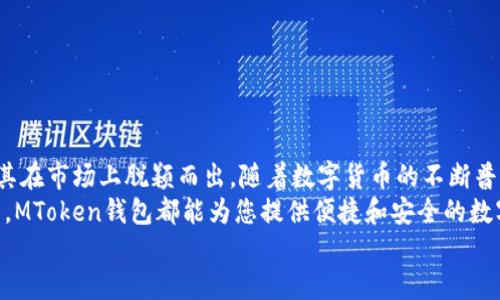 tiaoti如何在iOS设备上安全下载和使用MToken钱包应用/tiaoti  
ios版,MToken钱包,应用下载,数字货币/guanjianci  

简介：MToken钱包的魅力与实用性  
在当今数字货币蓬勃发展的时代，钱包应用的选择变得尤为重要。MToken钱包，以其安全性、便捷性和多功能性，迅速吸引了大量用户。对于iOS用户而言，了解如何安全下载MToken钱包应用至关重要。本文将详细指导您如何在iOS设备上下载和使用这一备受欢迎的数字货币钱包。

1. MToken钱包的特点及优势  
MToken钱包不仅仅是一个简单的数字货币存储工具，更是一个集成了多种功能的全面应用。其主要特点包括：  
ul  
    listrong安全性：/strong采用先进的加密技术，确保用户资产的安全。/li  
    listrong用户友好的界面：/strong直观的操作界面，使得即使是数字货币新手也能轻松上手。/li  
    listrong多种币种支持：/strong支持多种主流数字货币的交易与管理，满足不同用户的需求。/li  
    listrong实时市场数据：/strong提供实时的市场价格动态，帮助用户做出更明智的投资决策。/li  
/ul  
这些优势使得MToken钱包成为投资者、交易员和普通用户的优选工具。  

2. 下载MToken钱包的前期准备  
在开始下载之前，请确保您的iOS设备满足以下条件：  
ul  
    listrong操作系统版本：/strong确保您的设备已更新至最新版本的iOS，以获得最佳使用体验。/li  
    listrong网络连接：/strong稳定的互联网连接能够保证下载过程的顺利进行。/li  
    listrongApple ID账户：/strong注册并登录一个有效的Apple ID，以便从App Store下载应用。/li  
/ul  
准备工作完成后，我们可以进入下载过程。  

3. 如何在iOS设备上下载MToken钱包  
以下是下载MToken钱包应用的详细步骤：  
ol  
    listrong打开App Store：/strong在您的iOS设备上，找到并点击App Store图标。/li  
    listrong搜索MToken钱包：/strong在底部的搜索栏中，输入“emMToken钱包/em”并点击搜索。/li  
    listrong找到官方应用：/strong在搜索结果中，找到官方发布的MToken钱包应用，确保其开发者信息为“emMToken官方/em”。/li  
    listrong点击下载：/strong点击“获取”按钮，随后输入您的Apple ID密码或使用Face ID/Touch ID进行确认。/li  
    listrong等待下载完成：/strong下载和安装过程可能需要几分钟，耐心等待即可。/li  
/ol  
下载完成后，您将在主屏幕上看到MToken的钱包图标。  

4. 注册与设置MToken钱包  
应用下载后，您需要注册一个新账户或者登录已有账户。下面是详细的注册步骤：  
ol  
    listrong打开MToken钱包：/strong点击应用图标，启动MToken钱包。/li  
    listrong点击注册：/strong如果您是新用户，点击“注册”选项。/li  
    listrong填写信息：/strong根据提示输入您的邮箱地址、设置密码等基本信息。/li  
    listrong验证邮箱：/strong系统会发送一封验证邮件到您的邮箱，请根据邮件中的指示完成验证。/li  
    listrong设置安全选项：/strong建议您设置二步验证，提高账户的安全性。/li  
/ol  
至此，您已经完成了MToken钱包的注册与基本设置，可以开始使用了。  

5. 使用MToken钱包进行数字货币管理  
注册成功后，您将进入MToken钱包的主界面。以下是一些核心功能的介绍：  
ul  
    listrong查看资产：/strong在资产页面，您可以看到所有已存储的数字货币，包括余额、涨跌幅等信息。/li  
    listrong转账与接收：/strong选择“转账”来发送数字货币，填写接收者地址及转账金额，确认完成即可。接收方面，您只需分享自己的钱包地址。/li  
    listrong交易记录：/strong所有的交易记录都将被保存，您可以随时查看并管理自己的交易历史。/li  
    listrong市场行情：/strong在市场板块，您可以实时查看各种数字货币的价格变动情况。/li  
/ul  
以上功能使得MToken钱包能够满足用户在数字货币交易和管理上的多样化需求。  

6. MToken钱包的安全性与维护  
数字货币的安全性极为重要，因此在使用MToken钱包时，您需要格外注意以下几点：  
ul  
    listrong牢记密码：/strong确保您的登录密码复杂且难以被猜测，不与他人分享。/li  
    listrong及时更新：/strong保持MToken钱包应用的最新版本，以确保安全性和功能的。/li  
    listrong二步验证：/strong启用二步验证增加额外的安全保护，即使密码泄露也能保护您的账户。/li  
    listrong定期备份：/strong定期备份您的钱包数据，确保万一发生意外也能恢复资产。/li  
/ul  
这些安全措施将大大降低您资产被盗或丢失的风险。  

7. 常见问题解答  
在使用MToken钱包的过程中，您可能会遇到一些常见问题。以下是几个常见问题及其解决方法：  
ul  
    listrong如何恢复钱包？/strongbr如果您忘记密码或丢失设备，可以根据钱包的恢复选项使用助记词或恢复码进行恢复。/li  
    listrong无法完成验证邮件的收取？/strongbr请检查您的垃圾邮件文件夹，确保邮件地址正确并尝试重新发送验证邮件。/li  
    listrong如何解锁账户？/strongbr如果您的账户被锁定，通常需要按照系统提示进行身份验证来解锁。/li  
/ul  
这些信息将帮助您更好地使用MToken钱包，减少使用过程中的问题。  

8. 总结与未来展望  
作为一款功能强大且安全的数字货币钱包，MToken钱包为用户提供了良好的使用体验。它的多种功能和高安全性使其在市场上脱颖而出。随着数字货币的不断普及和发展，MToken钱包也将持续功能，提供更优质的服务，以满足用户不断变化的需求。  
通过本文，我们希望能够帮助您顺利下载和使用MToken钱包，开启您的数字货币之旅。无论您是投资者还是普通用户，MToken钱包都能为您提供便捷和安全的数字货币管理体验。  
让我们共同期待MToken钱包在未来的更多创新与发展！  