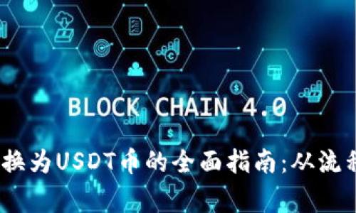 将HUSD币转换为USDT币的全面指南：从流程到注意事项