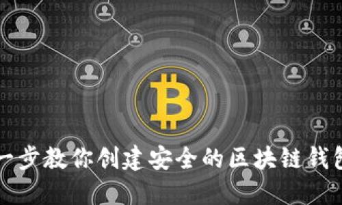 一步一步教你创建安全的区块链钱包账号