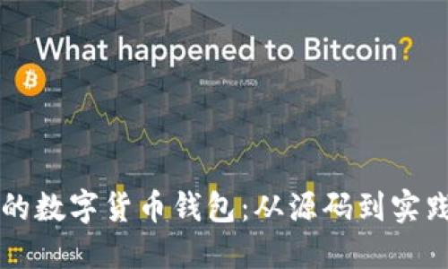 构建您自己的数字货币钱包：从源码到实践的全面指南