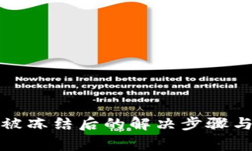 数字钱包被冻结后的解决步骤与注意事项