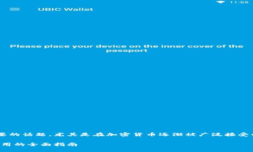 区块链钱包的可买性和可用性是一个重要的话题，尤其是在加密货币逐渐被广泛接受的背景下。以下是对这个话题的详细解读。

如何选择适合你的区块链钱包：购买和使用的全面指南