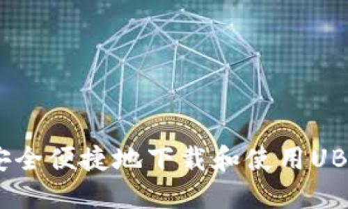 如何在手机上安全便捷地下载和使用UBCoin交易所APP