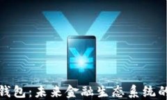 数字货币钱包：未来金融生态系统的核心力量