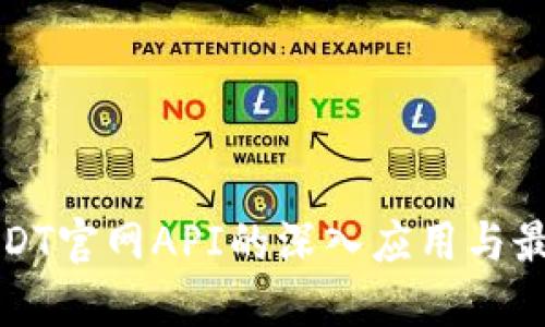 探索USDT官网API的深入应用与最佳实践