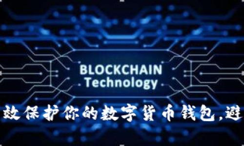 如何有效保护你的数字货币钱包，避免被盗