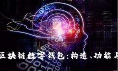 全面解析区块链数字钱包：构造、功能与使用指