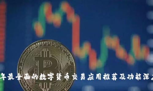 2023年最全面的数字货币交易应用推荐及功能深度评测