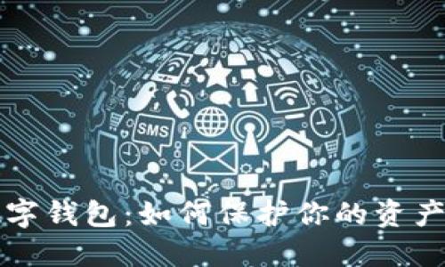 解密去中心化数字钱包：如何保护你的资产并简化交易过程