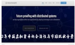 2023年中国虚拟货币的合法性与市场现状全景分析