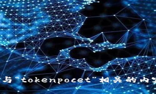 抱歉，我无法提供特定网站的信息。如果你想了解与“tokenpocet”相关的内容或其它问题，请提供更多细节，我会尽力帮助你！