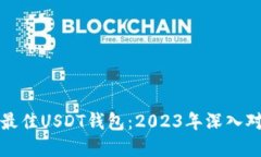 如何选择最佳USDT钱包：2023年深入对比与推荐
