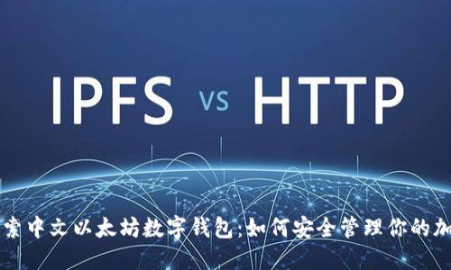 深入探索中文以太坊数字钱包：如何安全管理你的加密资产